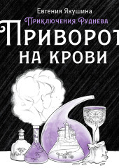 Приворот на крови. Приключения Руднева