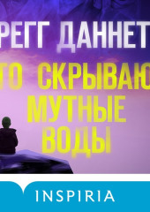 Что скрывают мутные воды