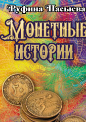 Монетные истории