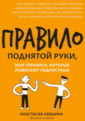 Правило поднятой руки, или Тренинги, которые помогают подросткам