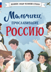 Мальчики, прославившие Россию