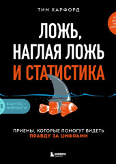 Ложь, наглая ложь и статистика. Приемы, которые помогут видеть правду за цифрами