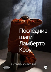 Последние шаги Ламберто Кроу