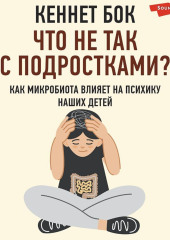 Что не так с подростками? Как микробиота влияет на психику наших детей