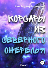 Корсары из Северного Ожерелья