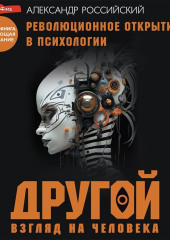 Другой взгляд на человека. Книга, меняющая сознание. Революционное открытие в мире психологии