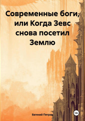 Современные боги, или Когда Зевс снова посетил Землю