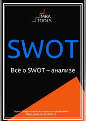 Всё о SWOT-анализе