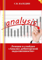 Лекция в слайдах «Анализ дебиторской задолженности»