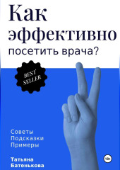 Как эффективно посетить врача? Советы. Подсказки. Примеры