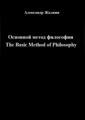 Основной метод философии The Basic Method of Philosophy