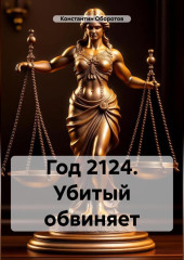 Год 2124. Убитый обвиняет