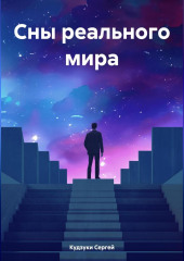 Сны реального мира