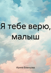 Я тебе верю, малыш