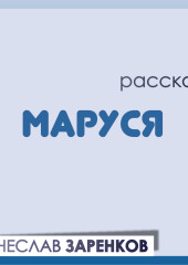 Маруся