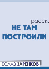 Не там построили