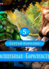 Волшебные королевства 5