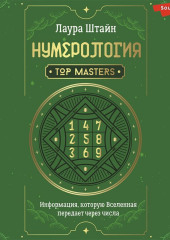 Нумерология. Top Masters. Информация, которую Вселенная передает через числа