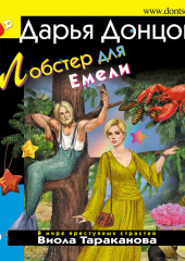 Лобстер для Емели