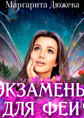 Экзамены для феи