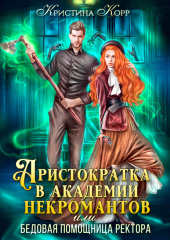 Аристократка в академии некромантов, или Как снять проклятье