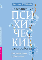 Повседневные психические расстройства. Самодиагностика и самопомощь