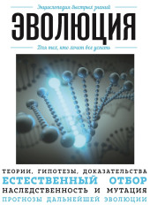 Эволюция. Для тех, кто хочет все успеть