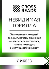 Саммари книги «Невидимая горилла. Эксперимент, который раскрыл, почему внимание мешает сосредоточиться, память подводит, а интуиция обманывает»