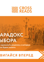 Саммари книги «Парадокс выбора. Как принимать решения, о которых мы не будем жалеть»