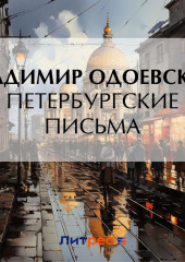 Петербургские письма