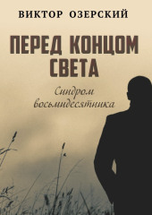 ПЕРЕД КОНЦОМ СВЕТА (синдром восьмидесятника)