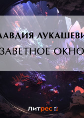 Заветное окно