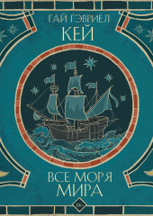 Все моря мира