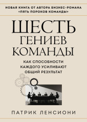 Шесть гениев команды. Как способности каждого усиливают общий результат