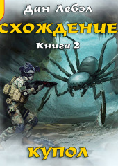 Схождение. Книга 2. Купол