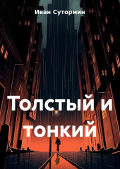 Толстый и тонкий