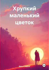 Хрупкий маленький цветок