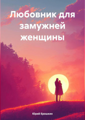 Любовник для замужней женщины