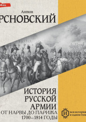 История русской армии. Том I. От Нарвы до Парижа. 1700–1814 годы