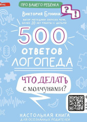 500 ответов логопеда. Что делать с молчунами?