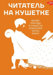 Читатель на кушетке. Мании, причуды и слабости любителей читать книги