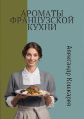 Ароматы французской кухни