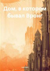 Дом, в котором бывал Вронг