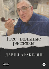 Free – вольные рассказы