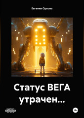 Статус ВЕГА утрачен…