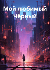 Мой любимый Чёрный