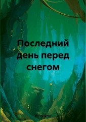 Последний день перед снегом