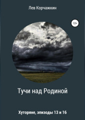 Хуторяне. Тучи над Родиной