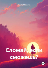 Сломай, если сможешь?