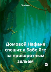 Домовой Нафаня спешит к Бабе Яге за приворотным зельем